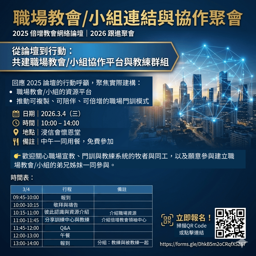 2026年3月4日職場教會與小組連結協作聚會活動海報，於浸信會懷恩堂舉行，探討職場門訓模式與資源平台建構。
